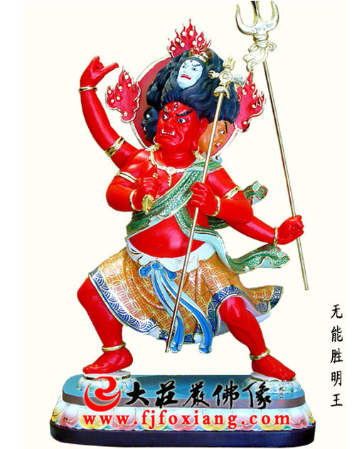 无能胜明王 
